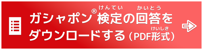 ガシャポン検定の回答をダウンロードする