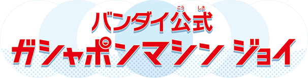 バンダイ公式 ガシャポンマシンシリーズ | ガシャポン