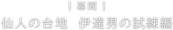 幕間 仙人の台地 伊達男の試練編