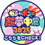 ガシャポンに超夢中展2025 こちらをCHECK!
