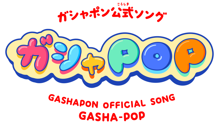 ガシャポン公式ソング ガシャPOP！