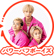 パワーパフボーイズ