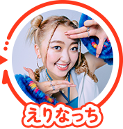えりなっち