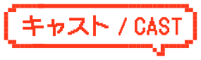 キャスト / CAST