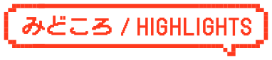 みどころ / HIGHLIGHTS