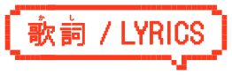 歌詞 / LYRICS