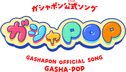 ガシャポン公式ソング ガシャPOP！