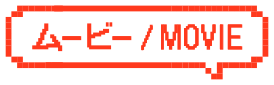 ムービー / MOVIE
