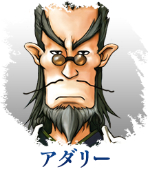 アダリー