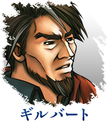 ギルバート