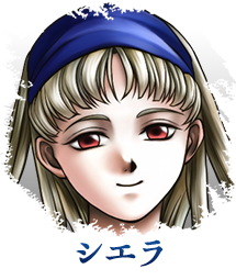 シエラ