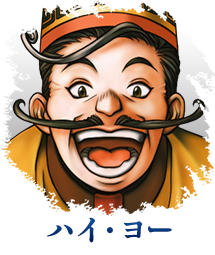 ハイ・ヨー