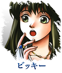 ビッキー