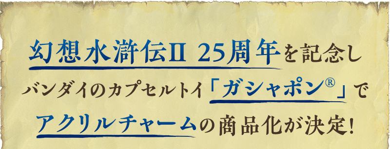 幻想水滸伝Ⅱ 25周年を記念しカプセル自販機でのアクリルチャームの商品化が決定！