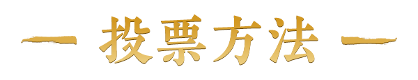 投票方法
