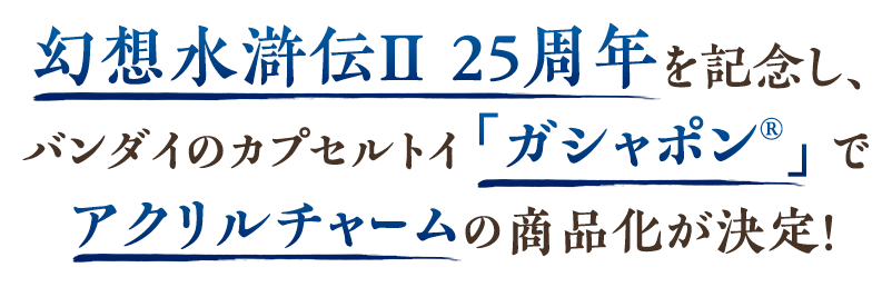 幻想水滸伝Ⅱ 25周年を記念し、バンダイのカプセルトイ「ガシャポン®」でアクリルチャームの商品化が決定！