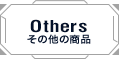 Others その他の商品