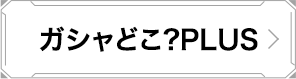 ガシャどこ?PLUS