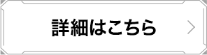 詳細はこちら