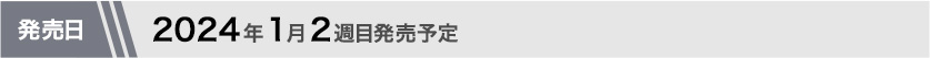 2024年1月第2週目発売予定