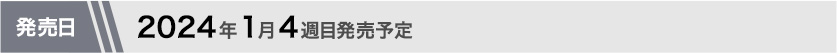 2024年1月第4週目発売予定