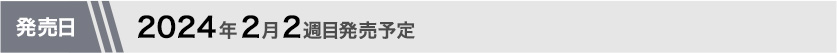 2024年2月第2週目発売予定