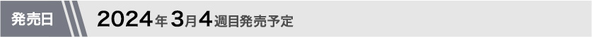 2024年3月第4週目発売予定