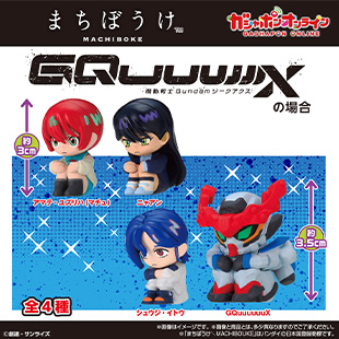 まちぼうけ　機動戦士Gundam　GQuuuuuuXの場合