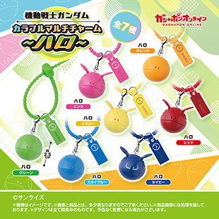 機動戦士ガンダム　カラフルマルチチャーム～ハロ～