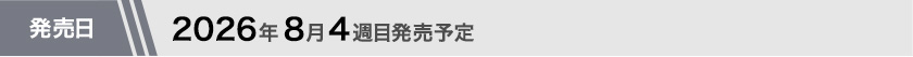2026年8月4週目発売予定