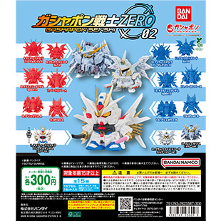 機動戦士ガンダム ガシャポン戦士ZERO 02