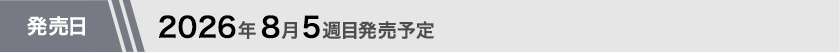 2026年8月5週目発売予定