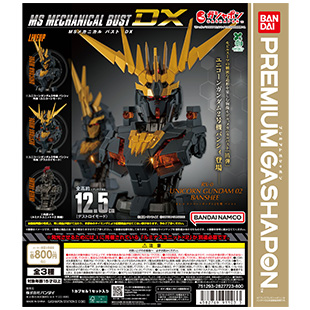機動戦士ガンダム MSメカニカルバストDX ユニコーンガンダム2号機 バンシィ