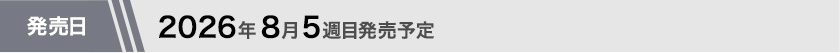 2026年8月5週目発売予定