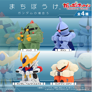 機動戦士ガンダム まちぼうけ ガンダムの場合５