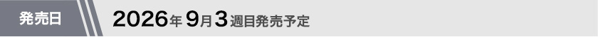 2026年9月3週目発売予定