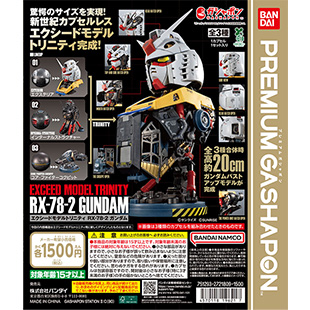 EXCEED MODEL TRINITY RXｰ78ｰ2 ガンダム