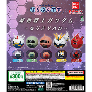 機動戦士ガンダム ならぶんです。～なりきりハロ～