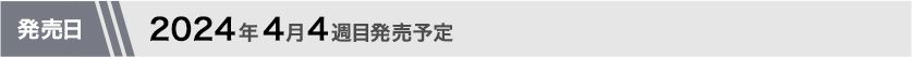 2024年4月第4週目発売予定