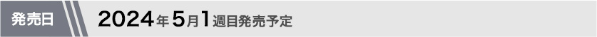 2024年5月第1週目発売予定