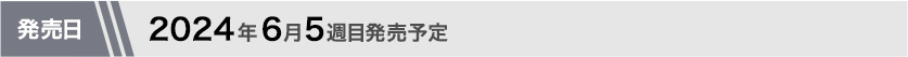 2024年6月第5週目発売予定