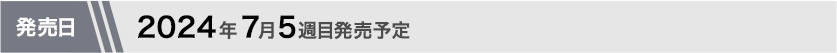 2024年7月第5週目発売予定