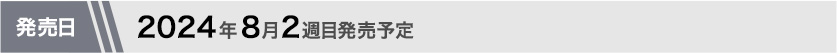 2024年8月第2週目発売予定