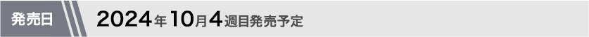 2024年10月第4週目発売予定