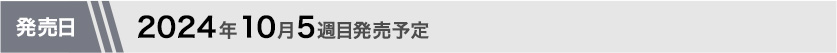 2024年10月第5週目発売予定