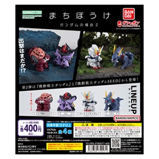 機動戦士ガンダム まちぼうけ ガンダムの場合2