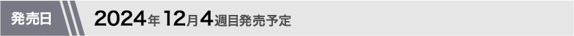 2024年12月第〇週目発売予定