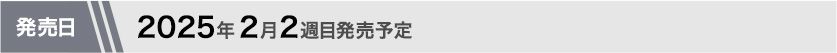 2025年2月第2週目発売予定