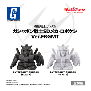 機動戦士ガンダム ガシャポン戦士SDメカ・ロボケシ Ver.FRGMT