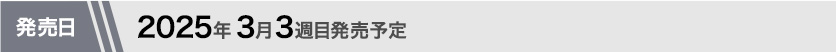 2025年3月第3週目発売予定